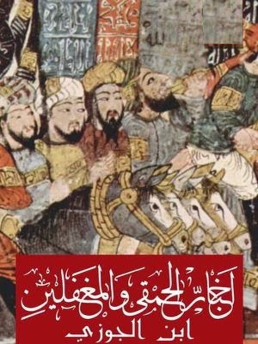 Couverture de أخبار الحمقى والمغفلين